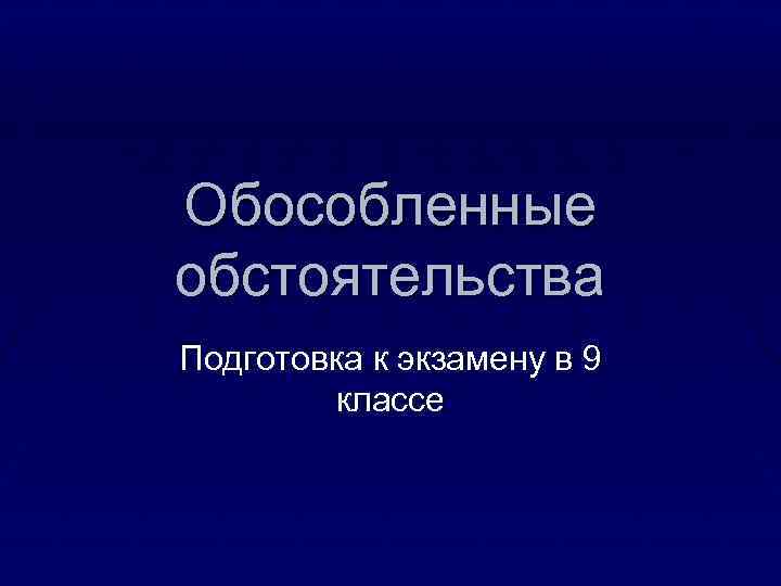 Обособленные обстоятельства Подготовка к экзамену в 9 классе 