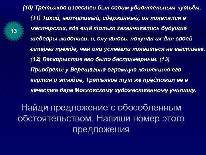 (10) Третьяков известен был своим удивительным чутьём. (11) Тихий, молчаливый, сдержанный, он появлялся в