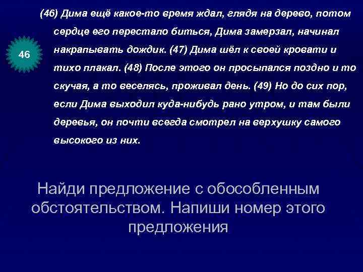 (46) Дима ещё какое-то время ждал, глядя на дерево, потом сердце его перестало биться,