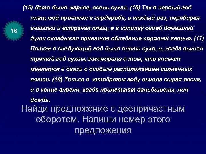 (15) Лето было жаркое, осень сухая. (16) Так в первый год плащ мой провисел