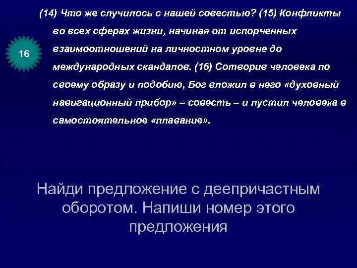 (14) Что же случилось с нашей совестью? (15) Конфликты во всех сферах жизни, начиная