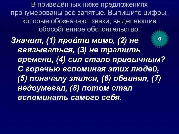 В приведённых ниже предложениях пронумерованы все запятые. Выпишите цифры, которые обозначают знаки, выделяющие обособленное