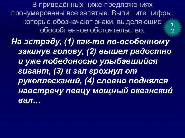 В приведённых ниже предложениях пронумерованы все запятые. Выпишите цифры, которые обозначают знаки, выделяющие 1,