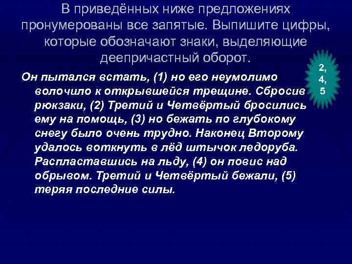 В приведённых ниже предложениях пронумерованы все запятые. Выпишите цифры, которые обозначают знаки, выделяющие деепричастный