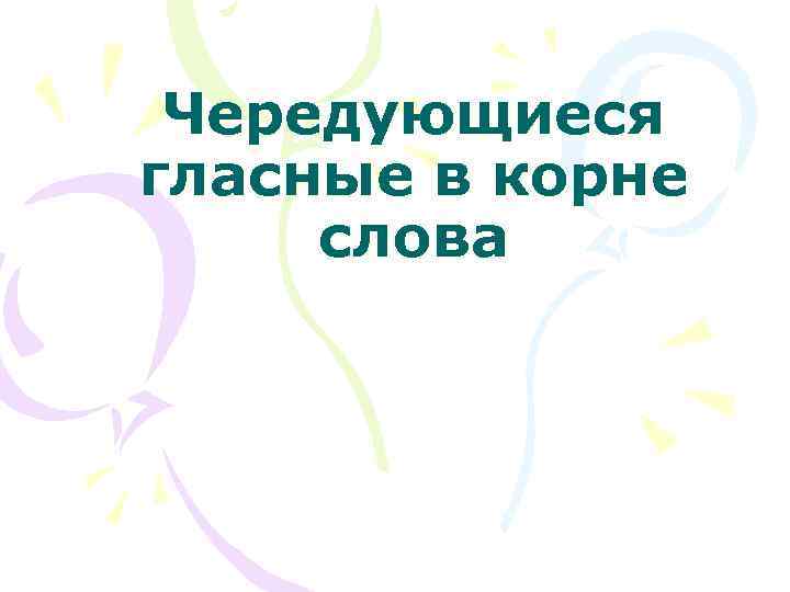 Чередующиеся гласные в корне слова 