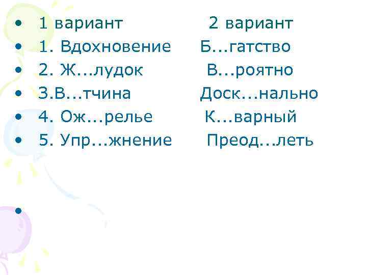  • • 1 вариант 1. Вдохновение 2. Ж. . . лудок З. В.