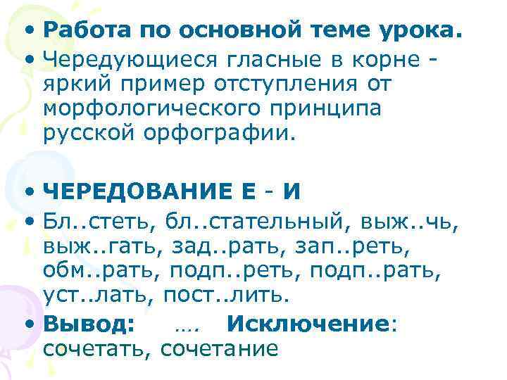  • Работа по основной теме урока. • Чередующиеся гласные в корне яркий пример