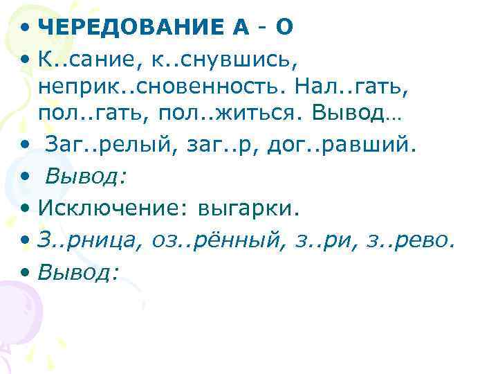  • ЧЕРЕДОВАНИЕ А - О • К. . сание, к. . снувшись, неприк.