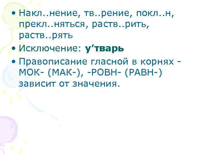  • Накл. . нение, тв. . рение, покл. . н, прекл. . няться,