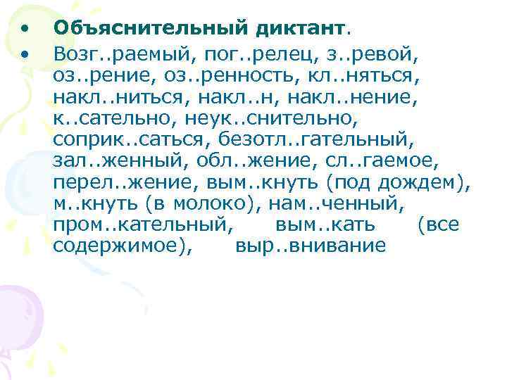  • • Объяснительный диктант. Возг. . раемый, пог. . релец, з. . ревой,
