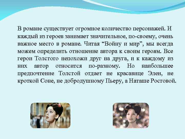 Образ Наташи ростовой любимая героиня Толстого. Наташа Ростова – любимая героиня л.н. Толстого. Любимая героиня л Толстого.