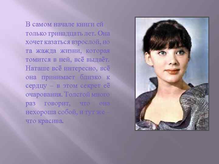 В самом начале книги ей только тринадцать лет. Она хочет казаться взрослой, но та