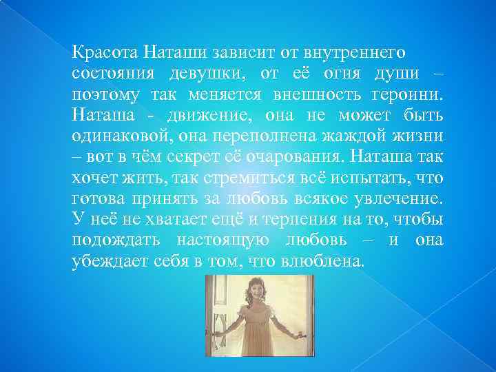 Красота Наташи зависит от внутреннего состояния девушки, от её огня души – поэтому так