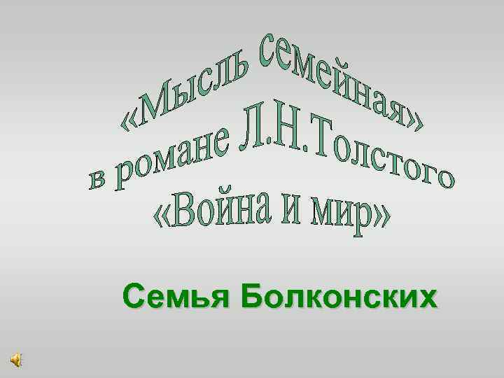 Семья Болконских 
