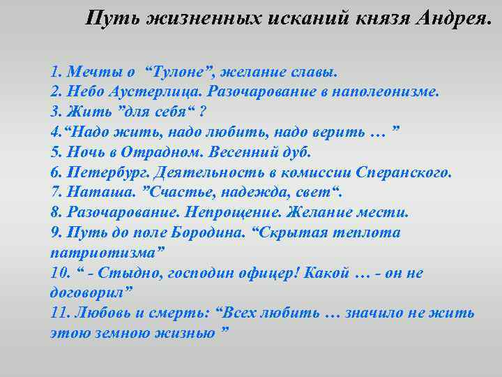 Путь жизненных исканий князя Андрея. 1. Мечты о “Тулоне”, желание славы. 2. Небо Аустерлица.