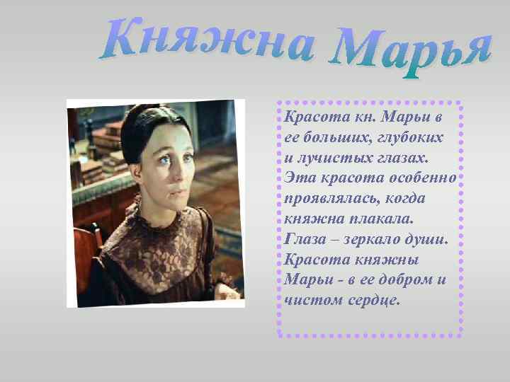 Красота кн. Марьи в ее больших, глубоких и лучистых глазах. Эта красота особенно проявлялась,