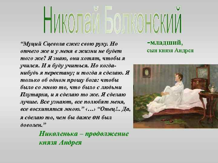 “Муций Сцевола сжег свою руку. Но отчего же и у меня в жизни не