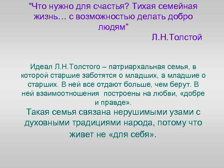 “Что нужно для счастья? Тихая семейная жизнь… с возможностью делать добро людям” Л. Н.