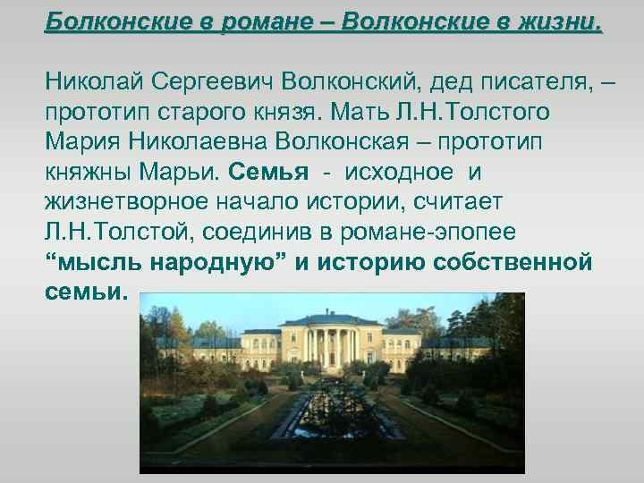 Болконские в романе – Волконские в жизни. Николай Сергеевич Волконский, дед писателя, – прототип