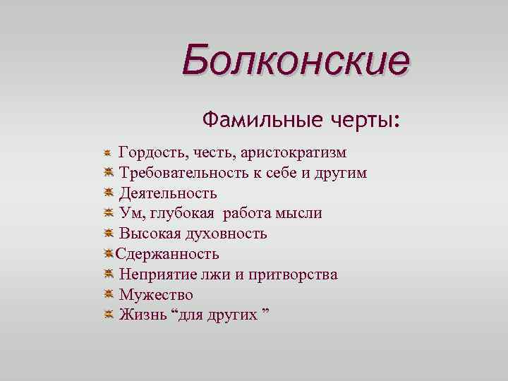 Болконские Фамильные черты: Гордость, честь, аристократизм Требовательность к себе и другим Деятельность Ум, глубокая