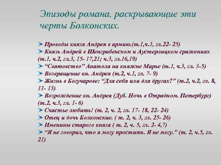 Эпизоды романа, раскрывающие эти черты Болконских. Проводы князя Андрея в армию. (т. 1, ч.