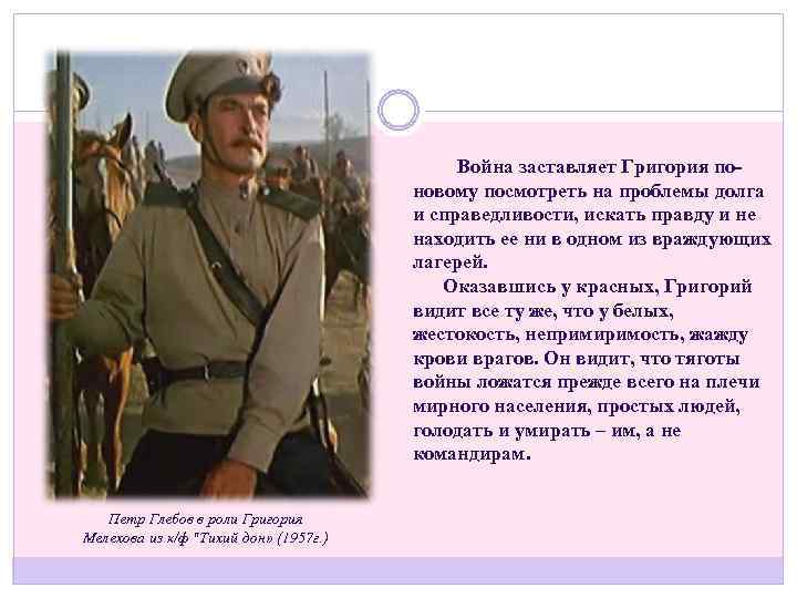 Война заставляет Григория поновому посмотреть на проблемы долга и справедливости, искать правду и