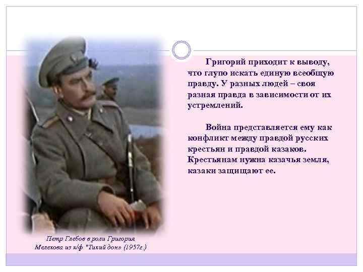 Приходят к выводу. Григорий Мелехов тихий Дон вывод. Григорий на войне в романе тихий. Григорий Мелехов в конце романа. Отношение Григория Мелехова к войне.