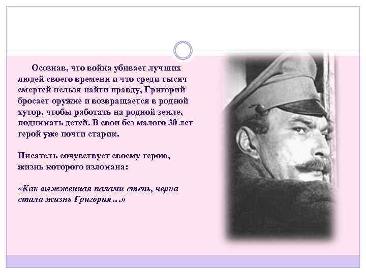  Осознав, что война убивает лучших людей своего времени и что среди тысяч смертей