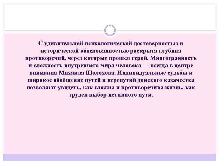С удивительной психологической достоверностью и исторической обоснованностью раскрыта глубина противоречий, через которые прошел герой.