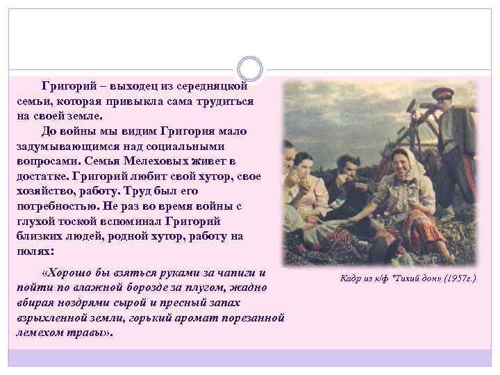 Григорий – выходец из середняцкой семьи, которая привыкла сама трудиться на своей земле. До