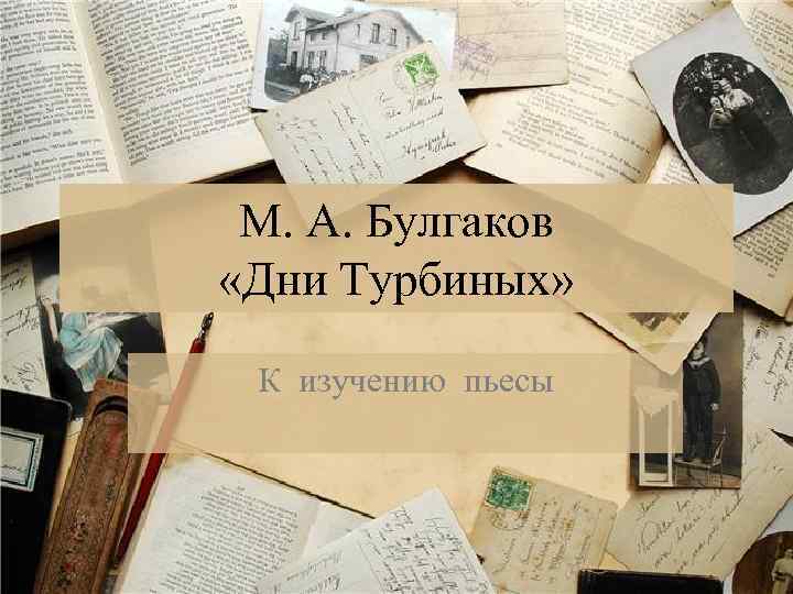 М. А. Булгаков «Дни Турбиных» К изучению пьесы 