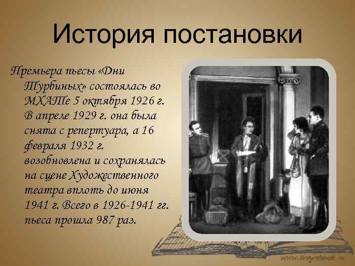 История постановки Премьера пьесы «Дни Турбиных» состоялась во МХАТе 5 октября 1926 г. В