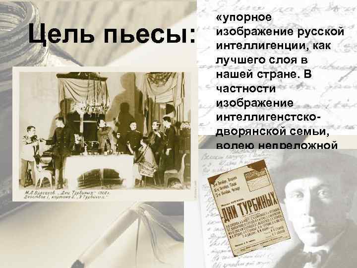 Цель пьесы: «упорное изображение русской интеллигенции, как лучшего слоя в нашей стране. В частности