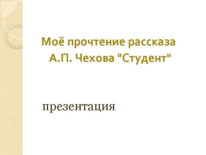 Моё прочтение рассказа А. П. Чехова 