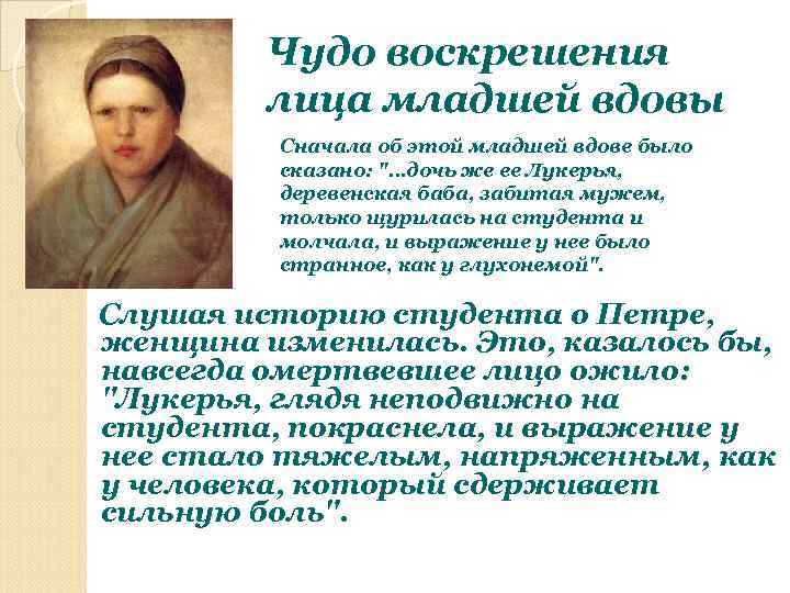 Чудо воскрешения лица младшей вдовы Сначала об этой младшей вдове было сказано: 