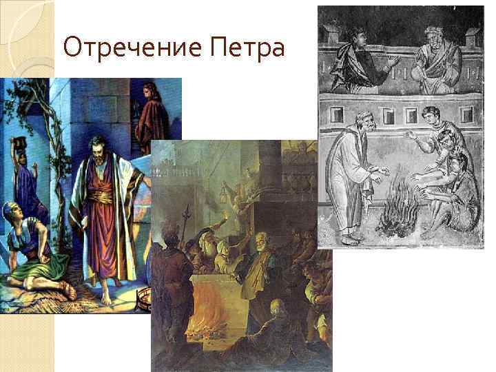 Отречение Петра 