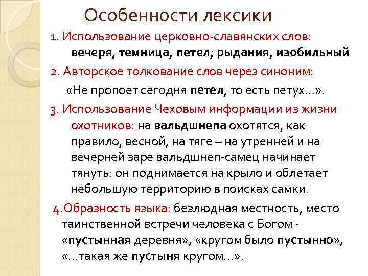 Особенности лексики 1. Использование церковно-славянских слов: вечеря, темница, петел; рыдания, изобильный 2. Авторское толкование