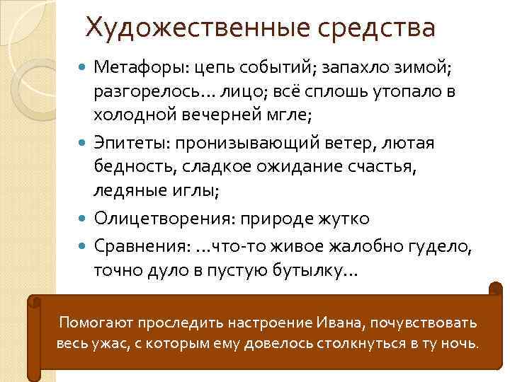 Художественные средства Метафоры: цепь событий; запахло зимой; разгорелось… лицо; всё сплошь утопало в холодной