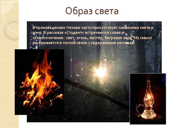 Образ света В произведениях Чехова часто присутствует символика света и огня. В рассказе «Студент»