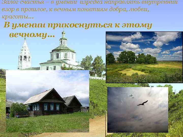 Залог счастья – в умении изредка направлять внутренний взор в прошлое, к вечным понятиям