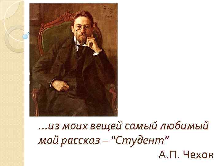 . . . из моих вещей самый любимый мой рассказ – “Студент” А. П.