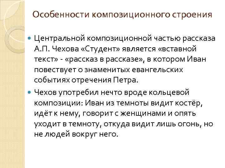 Особенности композиционного строения Центральной композиционной частью рассказа А. П. Чехова «Студент» является «вставной текст»