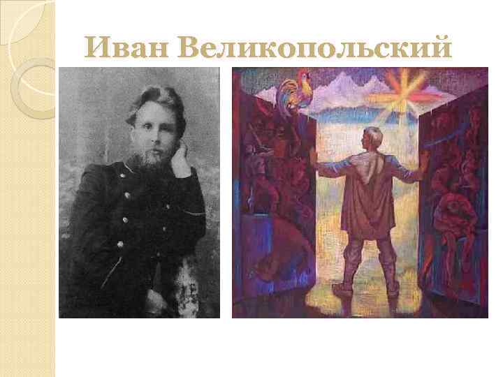 Иван Великопольский 