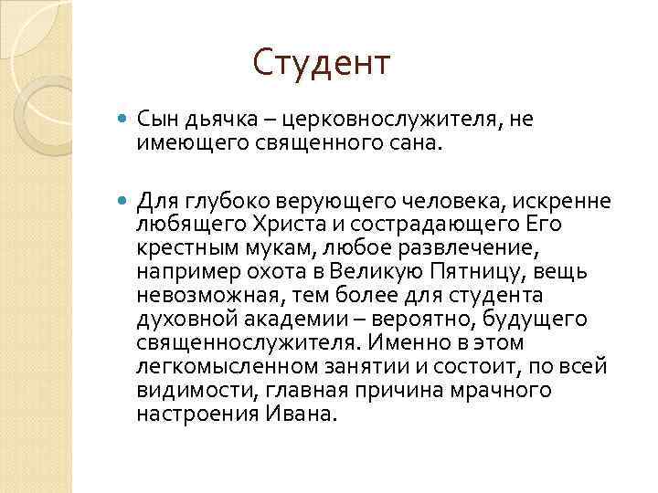 Студент Сын дьячка – церковнослужителя, не имеющего священного сана. Для глубоко верующего человека, искренне