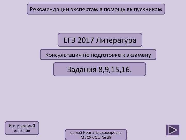 Рекомендации экспертам в помощь выпускникам ЕГЭ 2017 Литература Консультация по подготовке к экзамену Задания