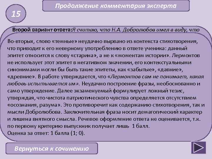 15 Продолжение комментария эксперта Второй вариант ответа: Я считаю, что Н. А. Добролюбов имел