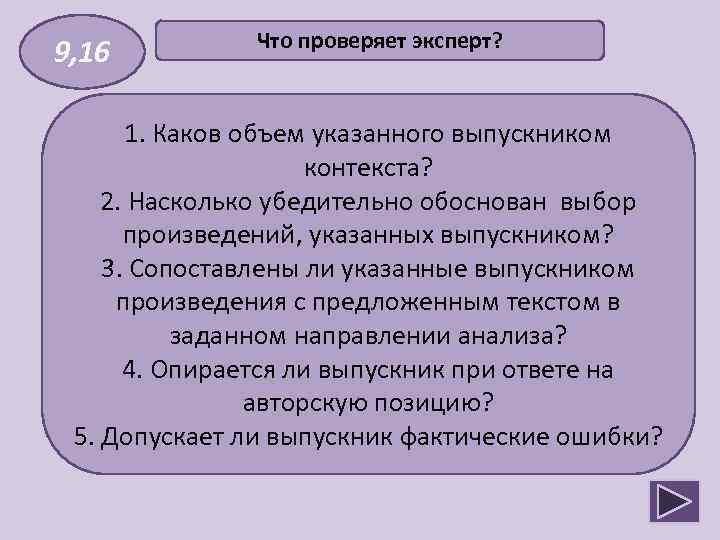 9, 16 Что проверяет эксперт? 1. Каков объем указанного выпускником контекста? 2. Насколько убедительно