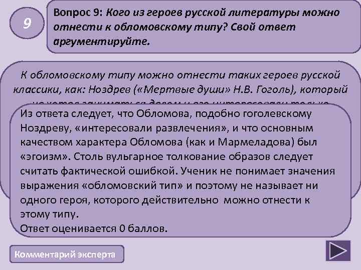 9 Вопрос 9: Кого из героев русской литературы можно отнести к обломовскому типу? Свой