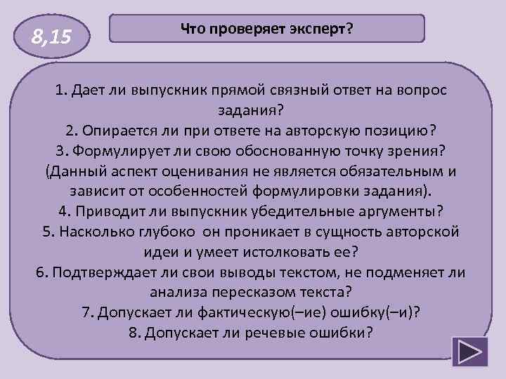 8, 15 Что проверяет эксперт? 1. Дает ли выпускник прямой связный ответ на вопрос