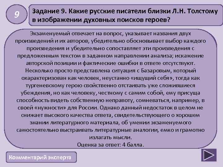 9 Задание 9. Какие русские писатели близки Л. Н. Толстому в изображении духовных поисков